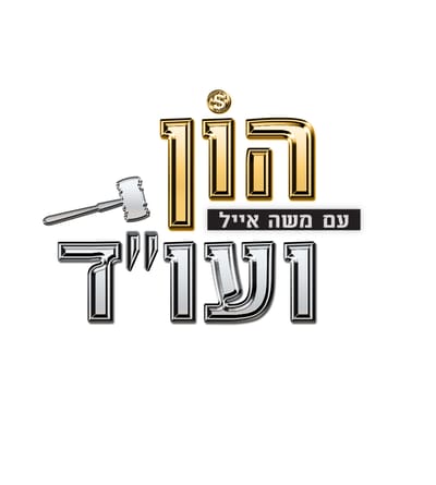 הון ועו"ד עם משה אייל-תוכנית טלוויזיה