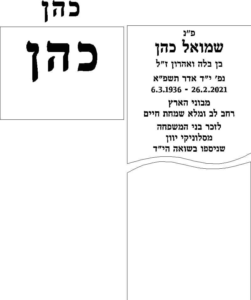 מה כותבים על מצבה שמואל