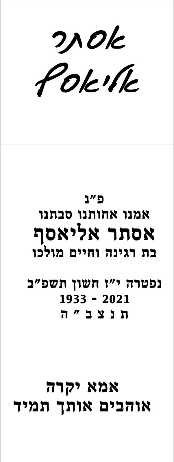 830*כיתוב למצבה קיר שיזף ירקון