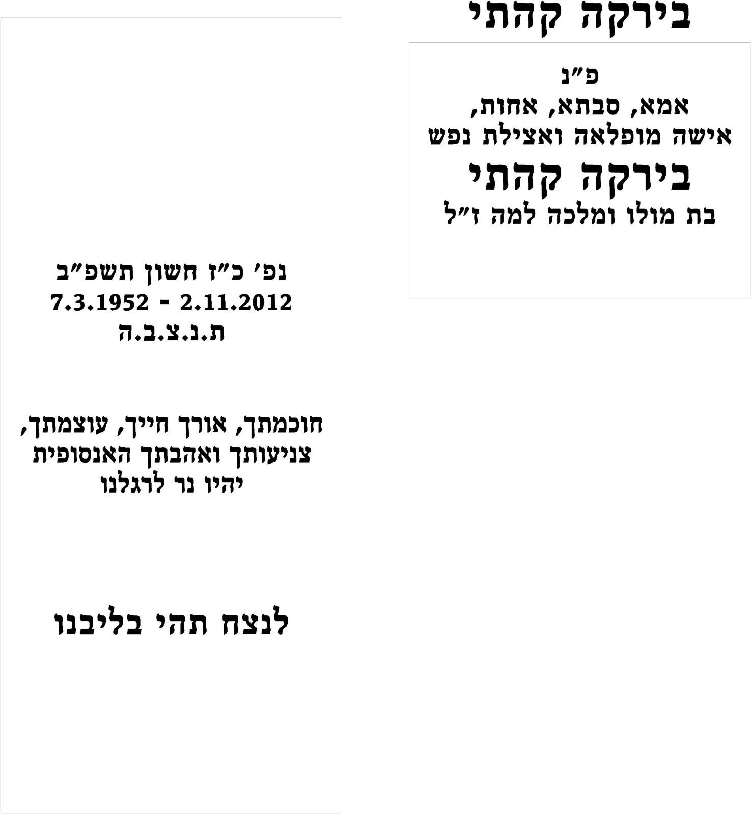 נוסח למצבה בודדת בירקה