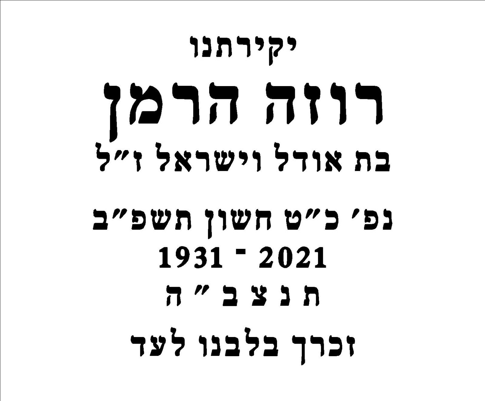 רוזמן נוסח הרמן סנהדרין