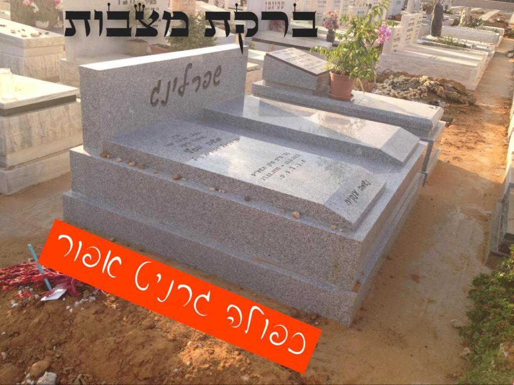 מצבה כפולה מגרניט אפור לדוגמאות לחץ/י