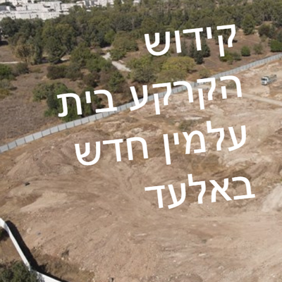 שטח בית עלמין חדש באלעד