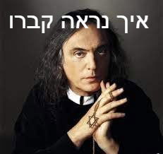 איך נראה קברו של המאסטרו