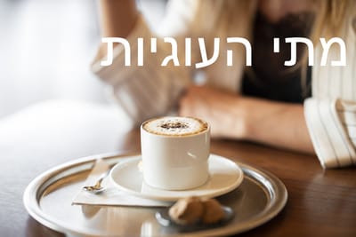 העוגיות בדרך מתוך מצבות ניוז