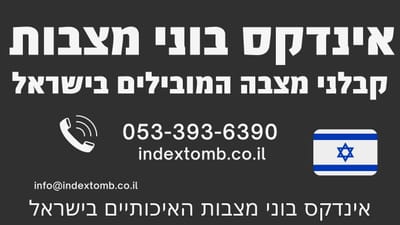 גאים לבשר על בחירתנו ליועץ ראשי לאינדקס בוני מצבות האיכותיים בישראל