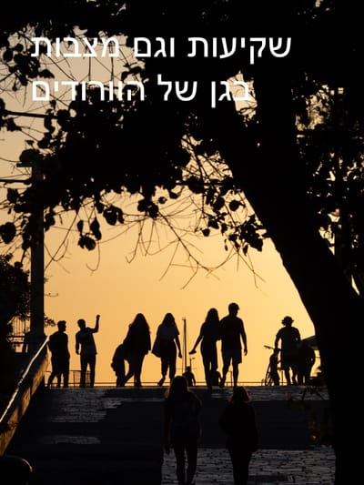 שקיעות ומצבות בגן העצמאות
