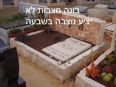 בונה מצבות לא יציע מצבה בימי השבעה
