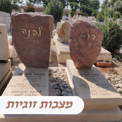 מצבות זוגיות