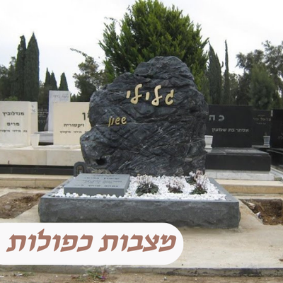 מצבות כפולות