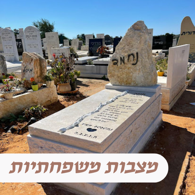 מצבות משפחתיות