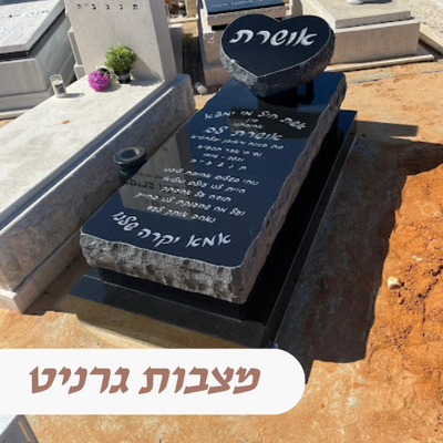 מצבות גרניט