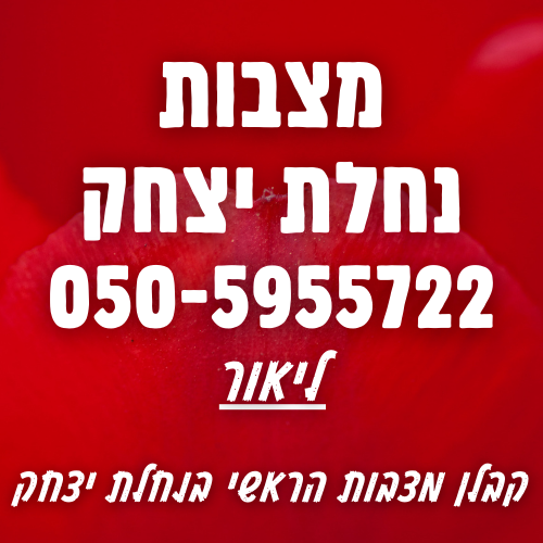 מצבות בנחלת יצחק