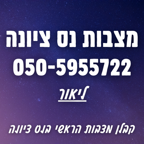 מצבות בנס ציונה