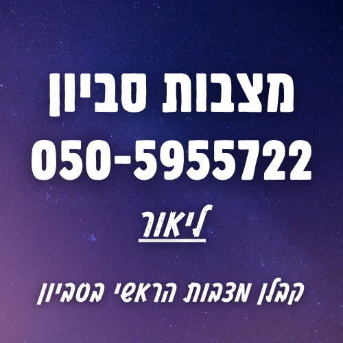 מצבות בסביון