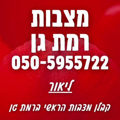 מצבות ברמת גן