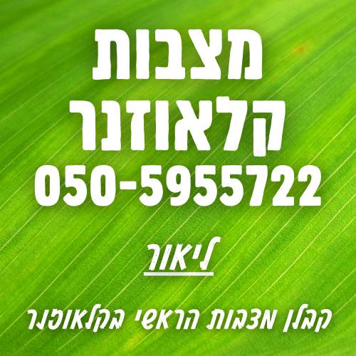 מצבות קלאוזנר - בית עלמין קלאוזנר רעננה