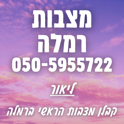 מצבות ברמלה