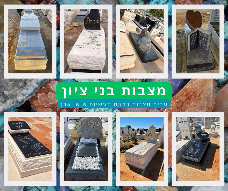 מצבות בבני ציון