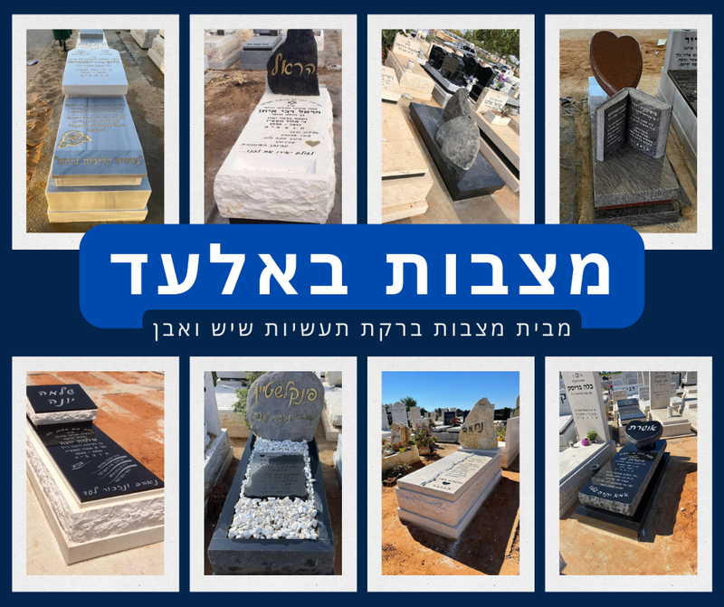 מצבות אלעד