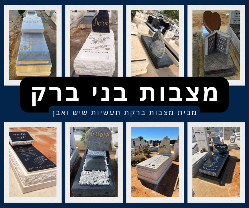 מצבות בבני ברק