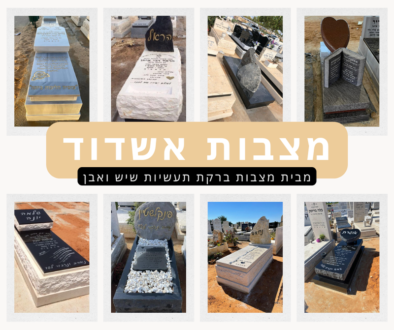 מצבות באשדוד