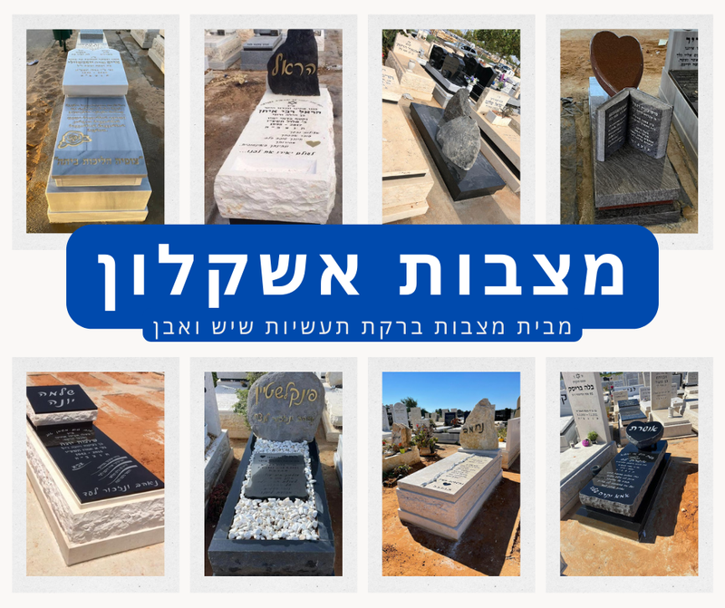 מצבות באשקלון