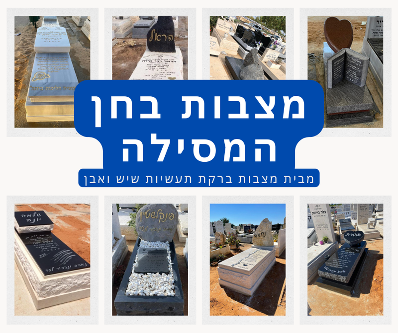 מצבות בבית העלמין בחן