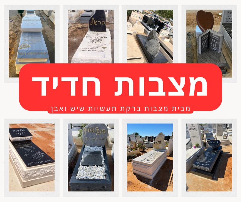 מצבות  בבית העלמין האזורי חדיד