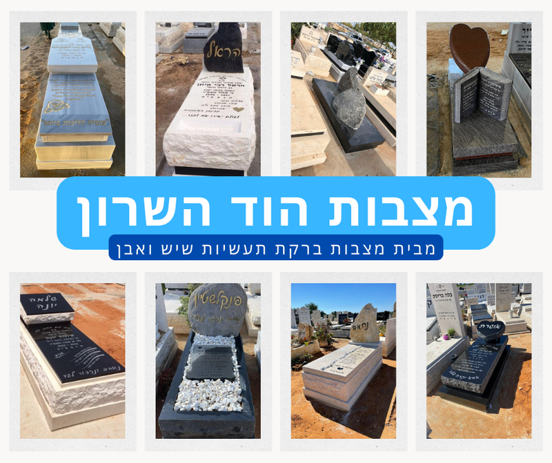 מצבות בהוד השרון