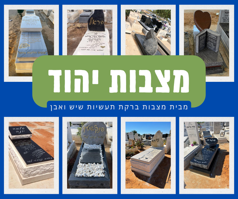 מצבות ביהוד