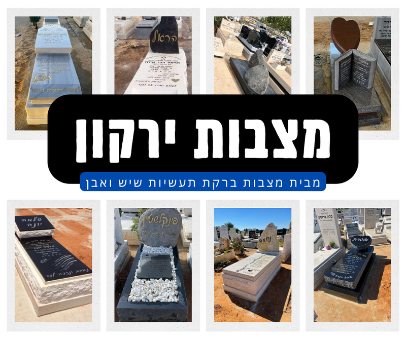 מצבות בירקון