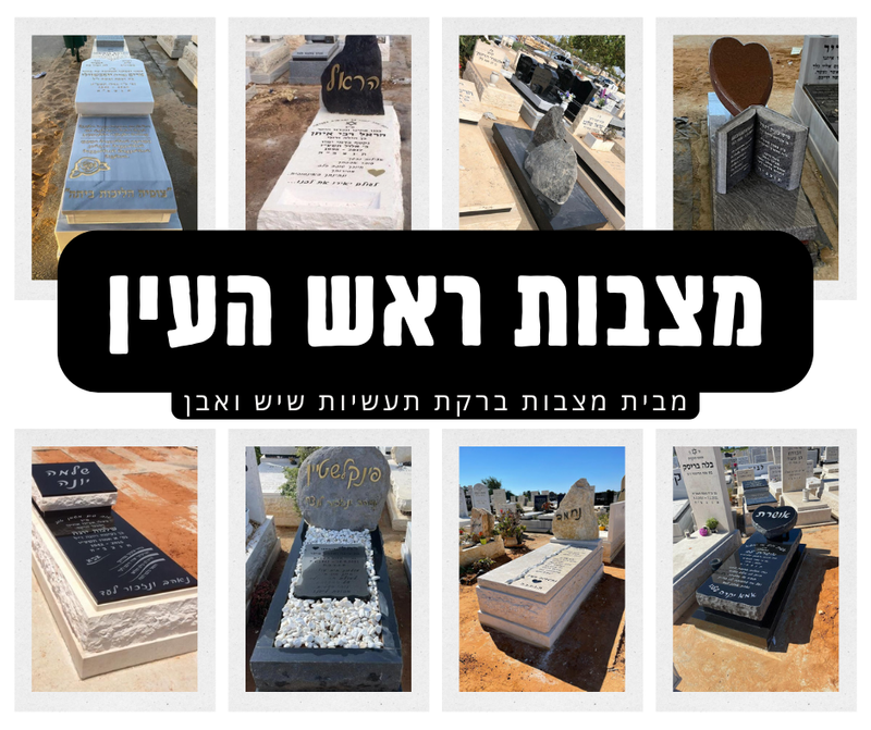 מצבות בראש העין