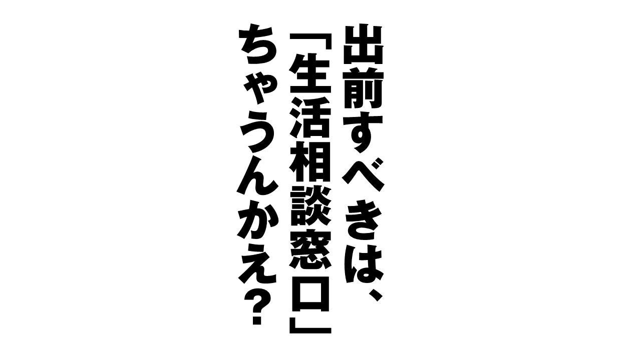 生活相談窓口の出前を。