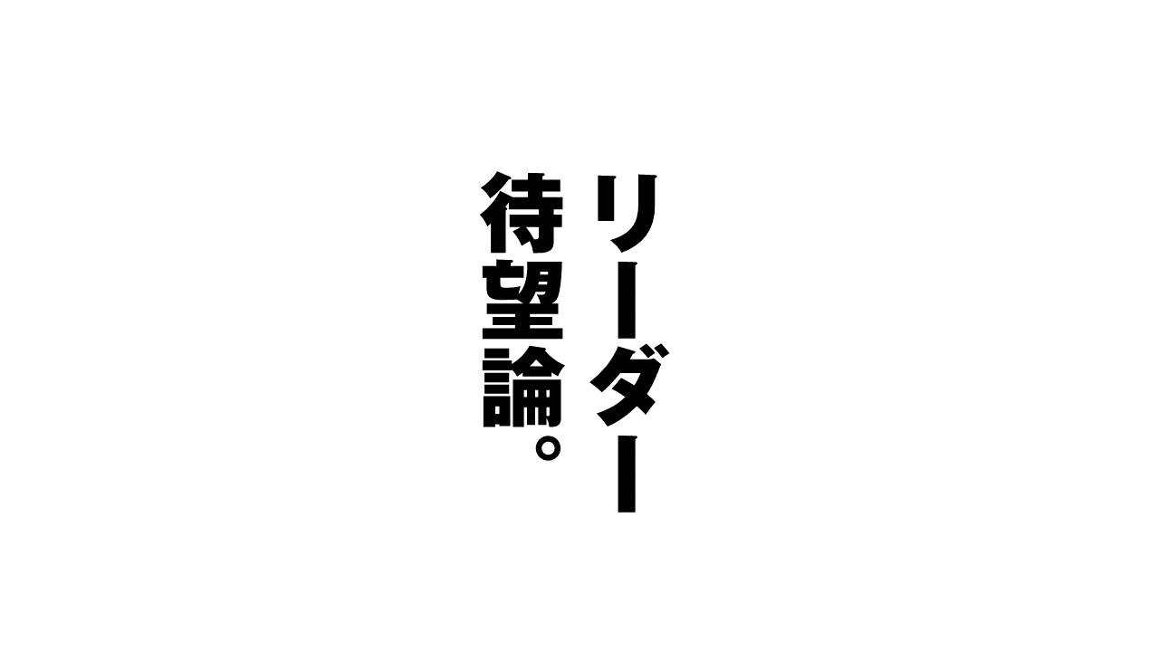 混乱期に求められるリーダー像。