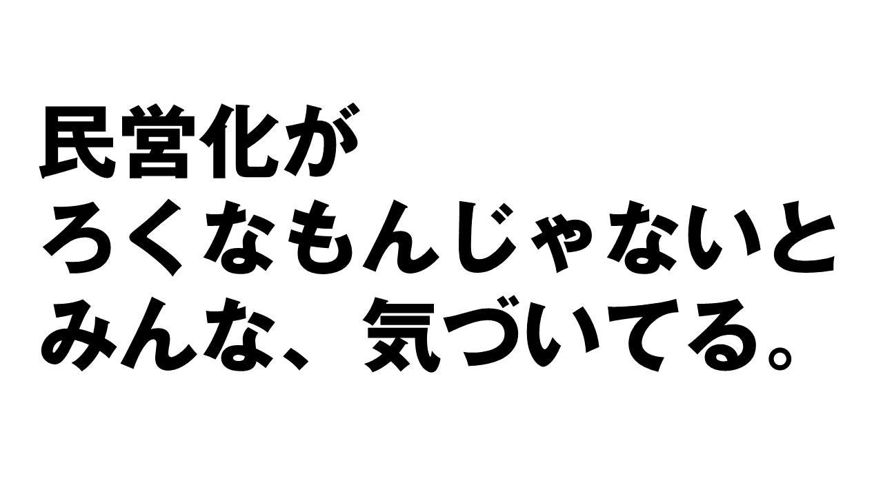 民営化の弊害に気づく人々。