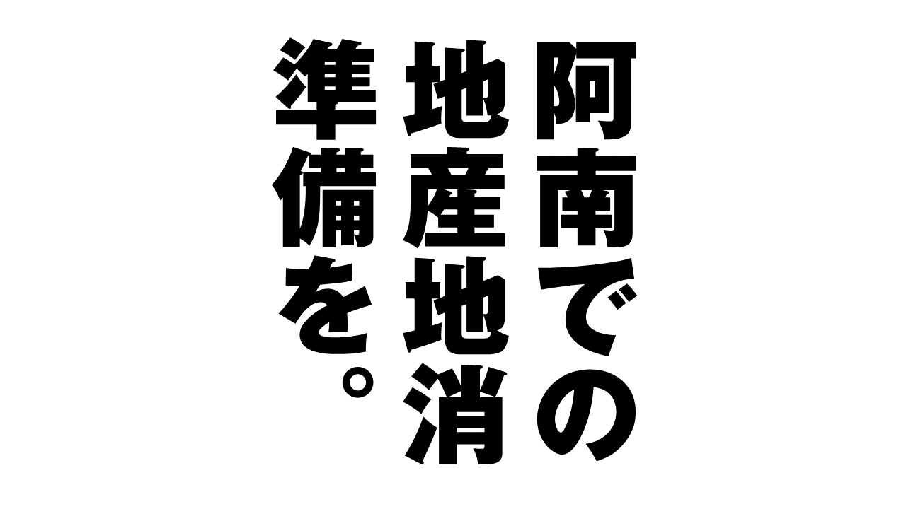 コンパクトな経済循環圏・阿南