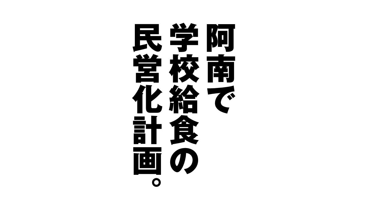 学校給食民営化はヤバイ
