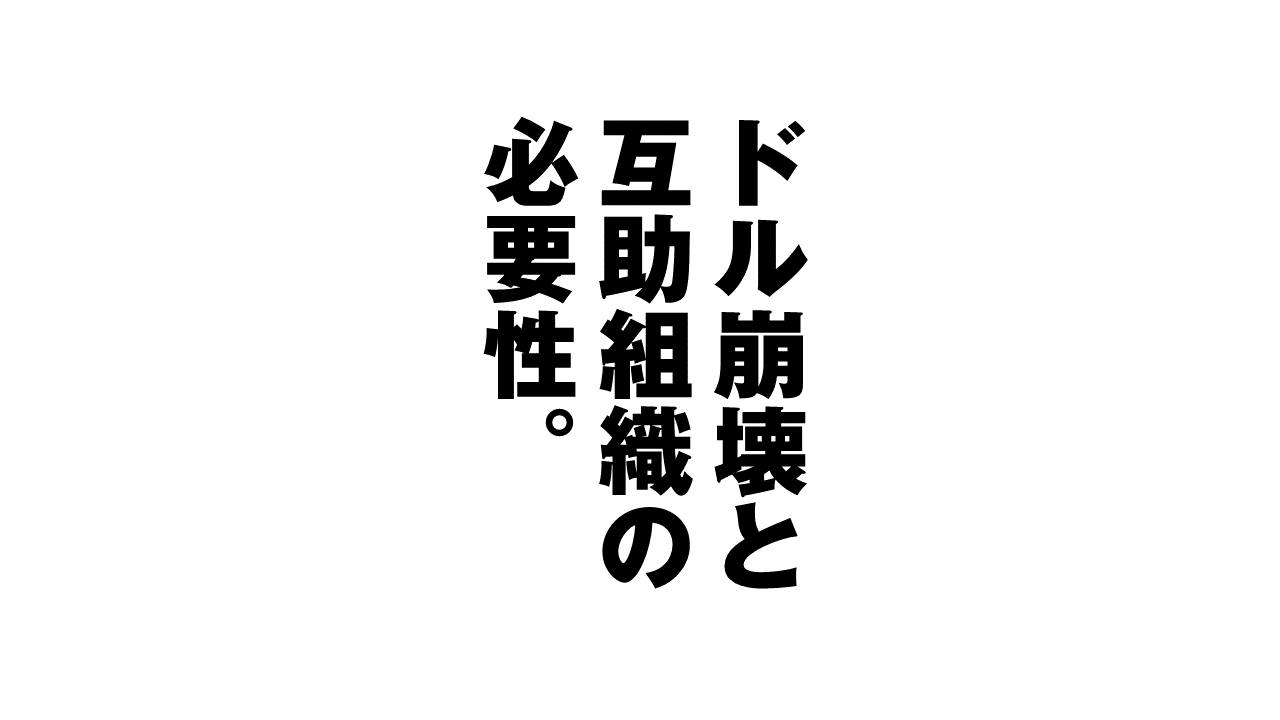 金融崩壊と相互扶助