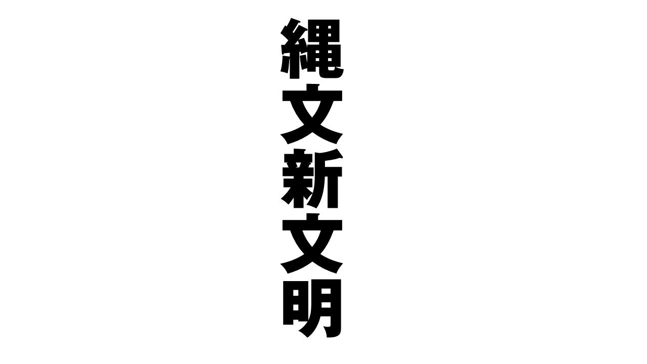来るべき地球の新文明とは？