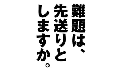阿南市における難題　どうする？