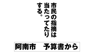 今年の阿南市予算から 傾向を読む