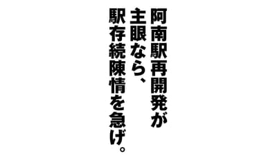 阿南駅再開発が主眼なら、駅存続陳情を急げ。