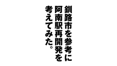 釧路市を参考に阿南駅前再開発を考えてみた。
