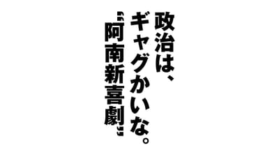 政治は、お笑いではない。