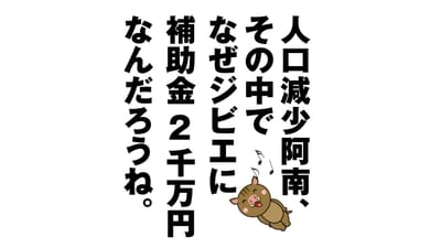 なぜジビエに補助金2千万円？