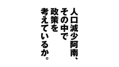 施策の大前提は人口推移だ。