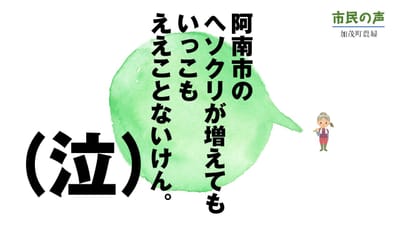 阿南市のヘソクリが増えても関係ない