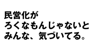 民営化の弊害に気づく人々。