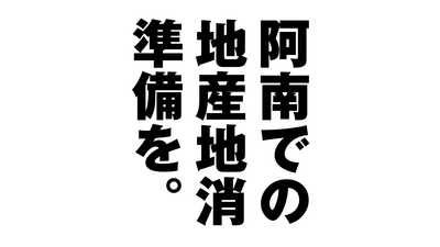 コンパクトな経済循環圏・阿南